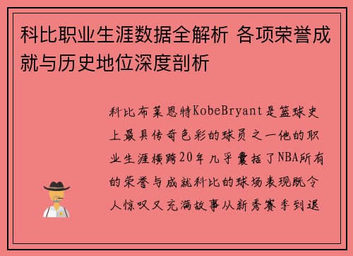 科比职业生涯数据全解析 各项荣誉成就与历史地位深度剖析