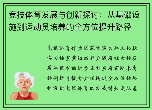 竞技体育发展与创新探讨：从基础设施到运动员培养的全方位提升路径