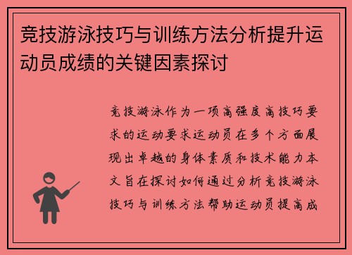 竞技游泳技巧与训练方法分析提升运动员成绩的关键因素探讨