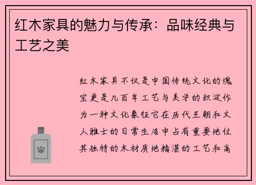 红木家具的魅力与传承：品味经典与工艺之美