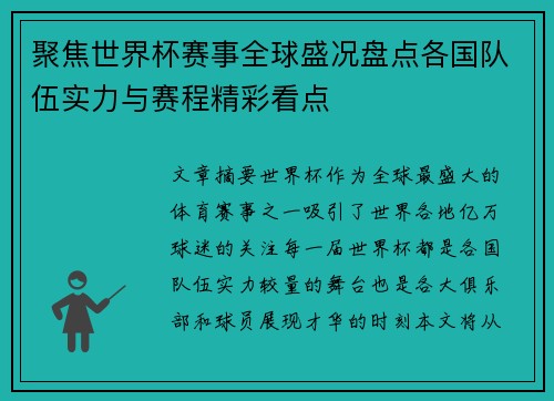 聚焦世界杯赛事全球盛况盘点各国队伍实力与赛程精彩看点