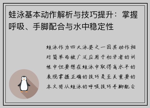 蛙泳基本动作解析与技巧提升：掌握呼吸、手脚配合与水中稳定性