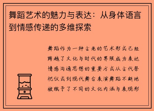 舞蹈艺术的魅力与表达：从身体语言到情感传递的多维探索