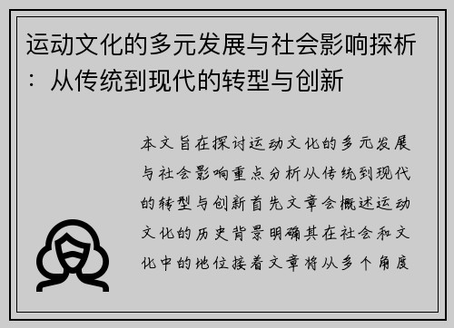 运动文化的多元发展与社会影响探析：从传统到现代的转型与创新