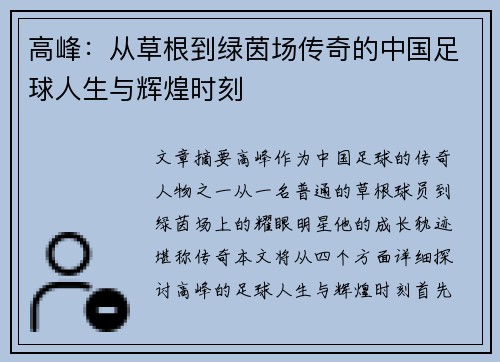 高峰：从草根到绿茵场传奇的中国足球人生与辉煌时刻