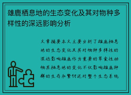 雄鹿栖息地的生态变化及其对物种多样性的深远影响分析